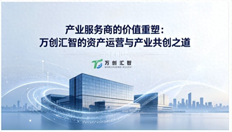 资产管理者：以专业运营驱动空间价值跃升
