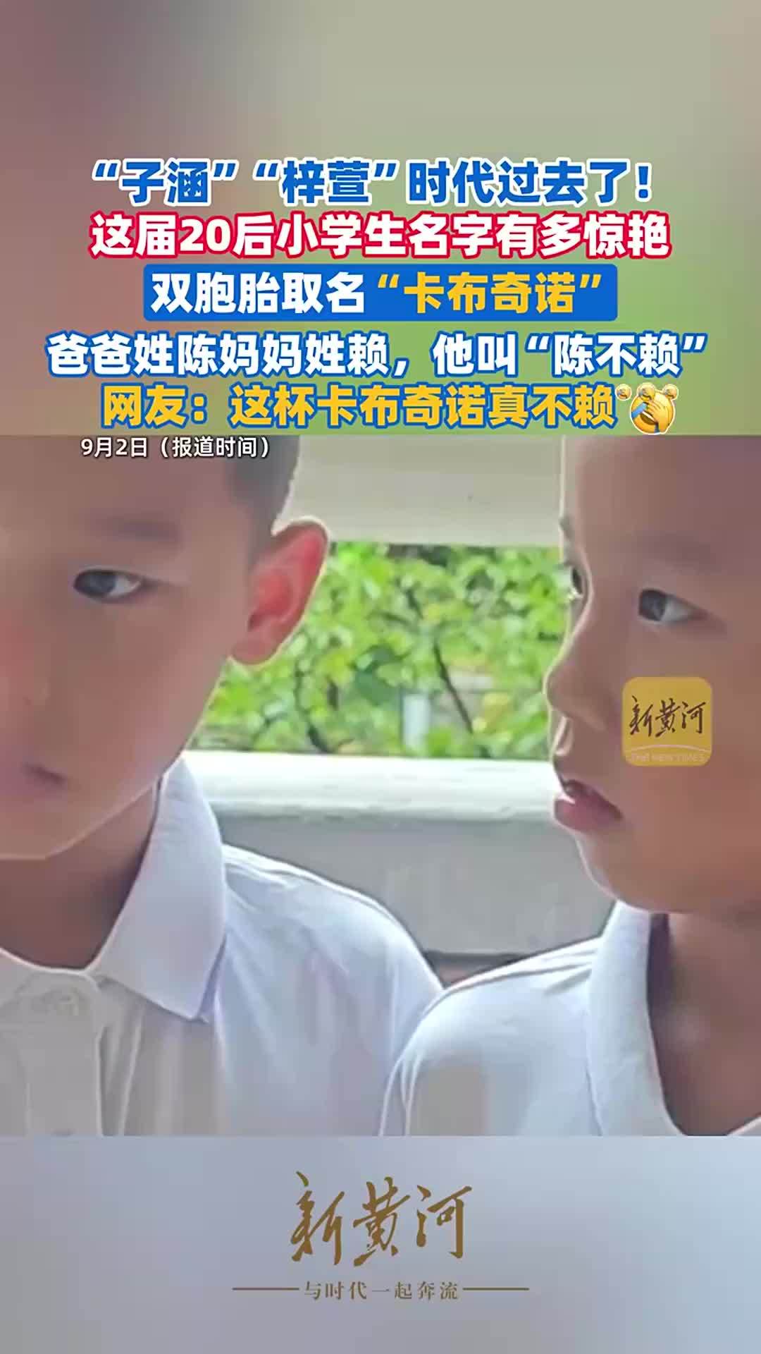 20后小学生名字有多惊艳，双胞胎取名“卡布奇诺”，爸爸姓陈妈妈姓赖，他叫“陈不赖”