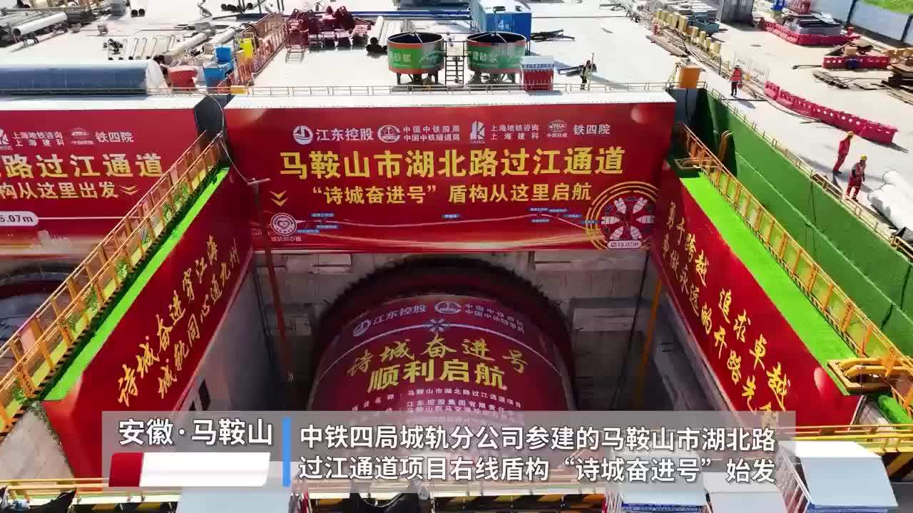 “诗城奋进号”启航穿江！“皖江第一长隧”双线同步掘进 将改写“一江两岸”时空格局 8月31日，大皖新闻记者从马鞍山市湖北路过江通道项目部获悉，马鞍山市湖北路过江通道项目迎来关键节点