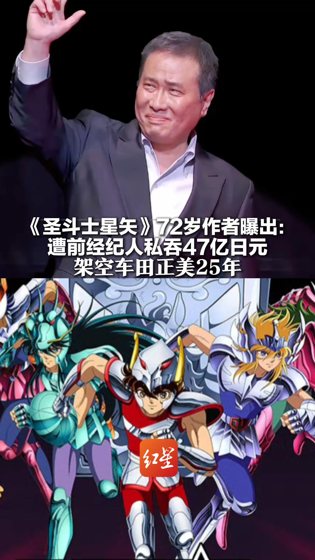 《圣斗士星矢》72岁作者曝出：遭前经纪人私吞47亿日元 以“先生不喜欢跟人打交道”为由 架空车田正美25年