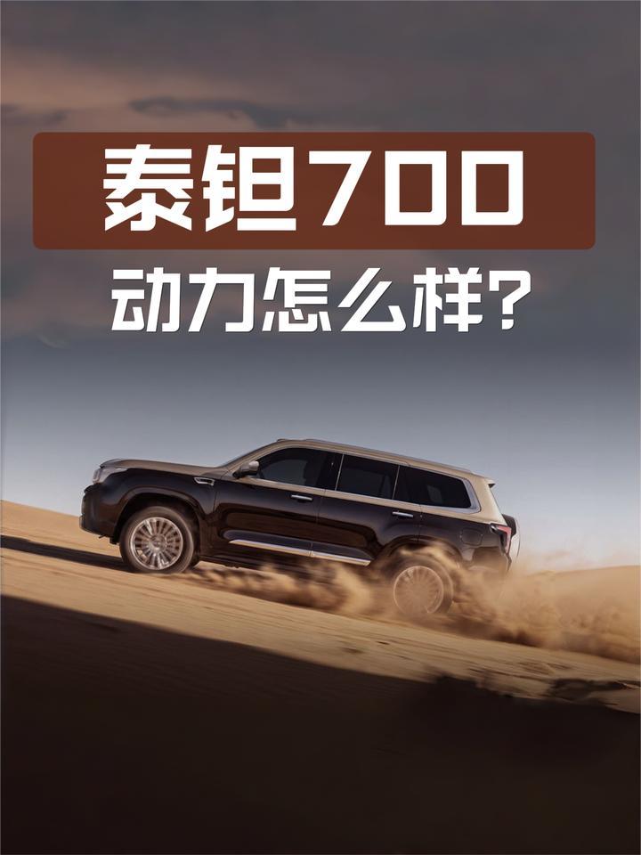动力怎么样？北京越野泰钽700动力续航解析