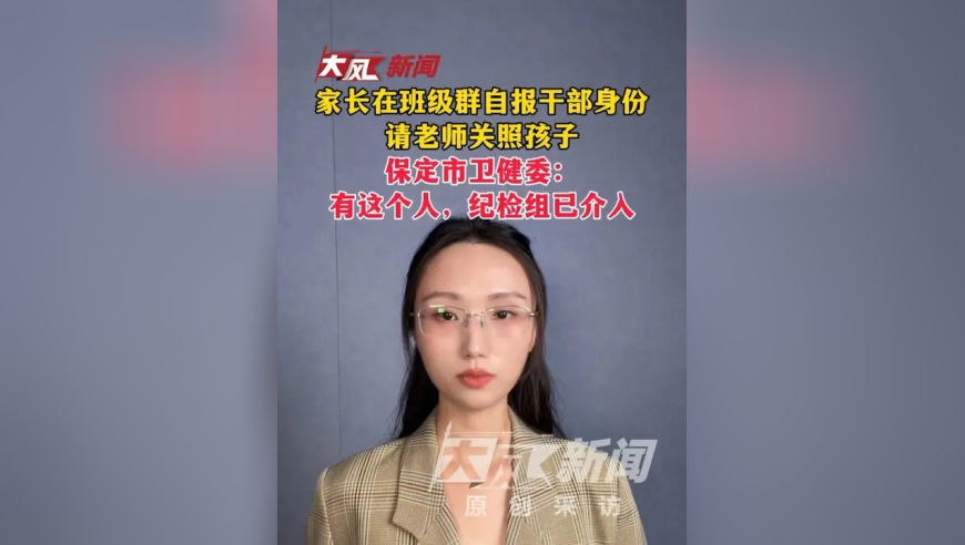 家长在班级群自报干部身份，请老师关照孩子；保定市卫健委：有这个人，纪检组已介入