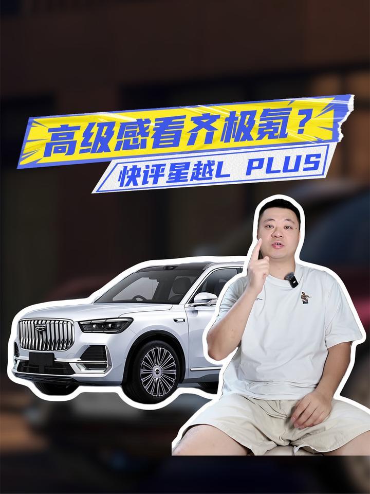 快评星越L PLUS：双色车身+加长轴距，未来定价成焦点