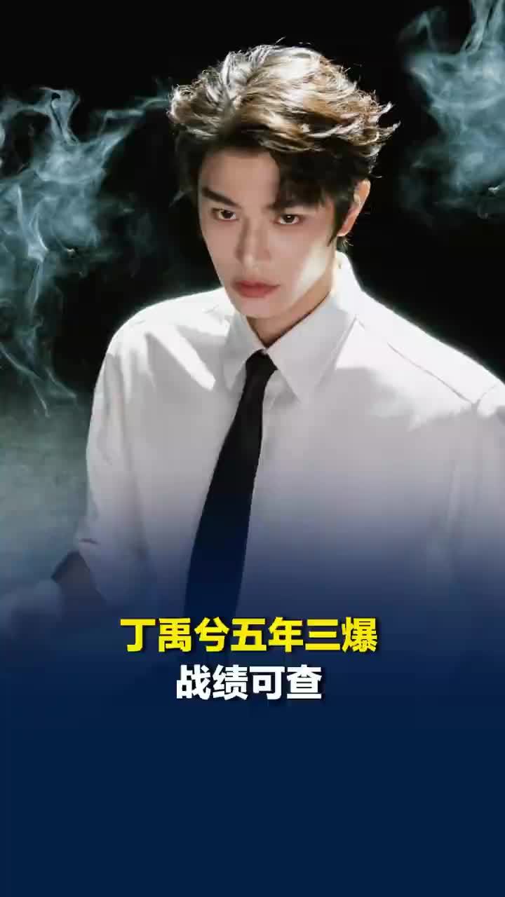 丁禹兮五年三爆战绩可查