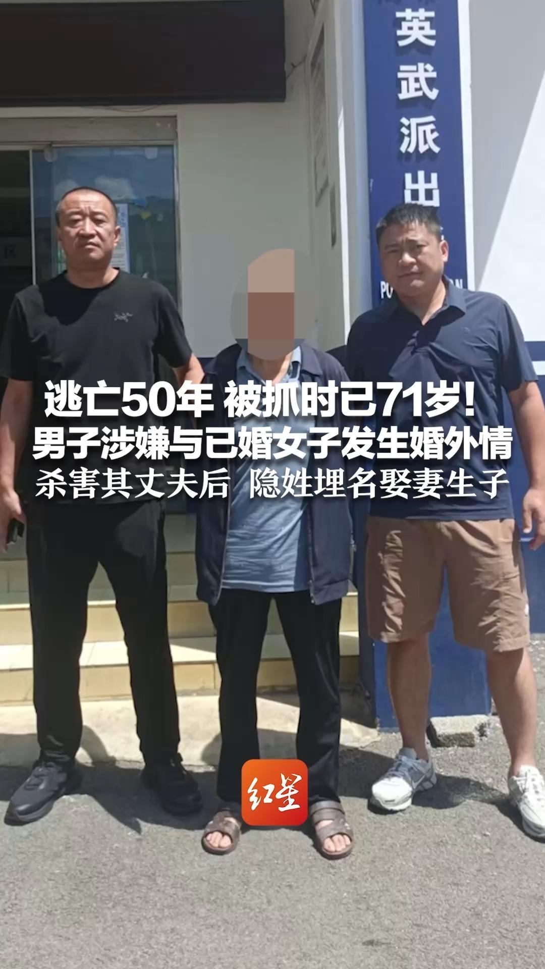 逃亡50年 被抓时已71岁！男子涉嫌与已婚女子发生婚外情 杀害其丈夫后 隐姓埋名娶妻生子 三代刑警从未放弃 将其抓获