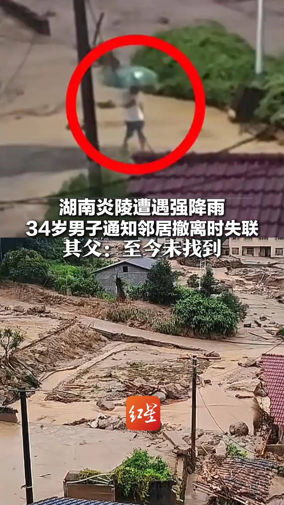 湖南炎陵遭遇强降雨 34岁男子通知邻居撤离时失联 其父：至今未找到 当地应急局：失联人员搜寻工作仍在推进
