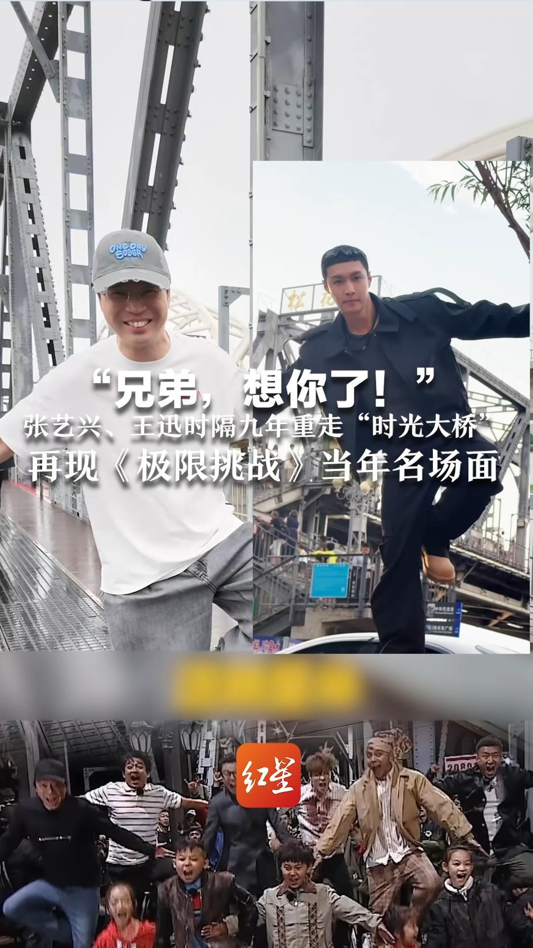 “兄弟，想你了！”张艺兴、王迅时隔九年重走“时光大桥”再现《极限挑战》当年名场面 网友：期待原班人马回归