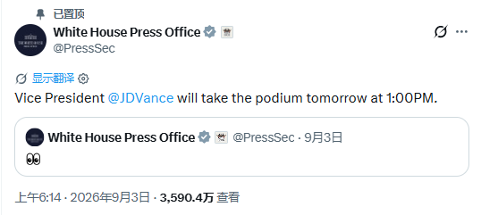 白宫发帖称万斯将主持简报会