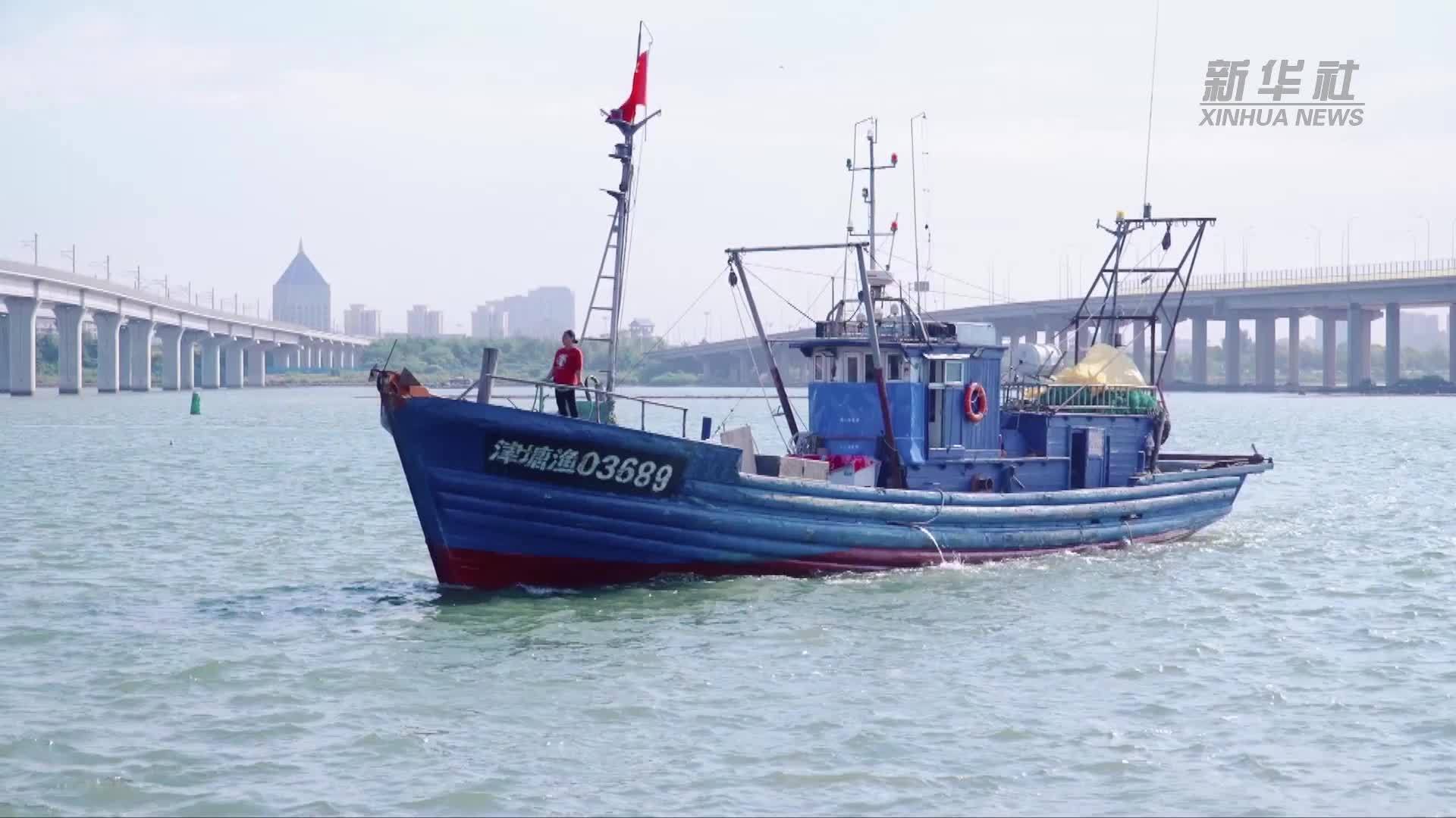 渤海开海 天津北塘渔港百船出港捕捞忙
