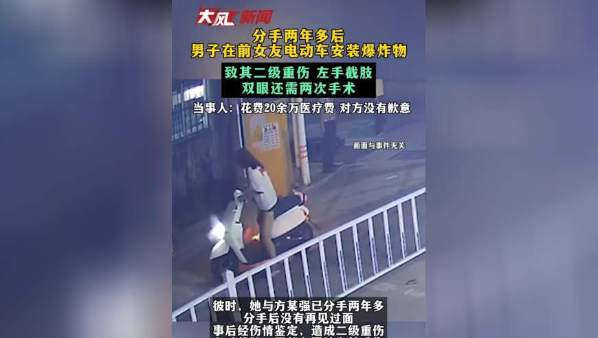 分手两年多后 男子在前女友电动车安装爆炸物 致其二级重伤 左手截肢 双眼还需两次手术 当事人：花费20余万医疗费 对方没有歉意