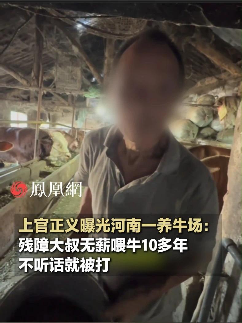 上官正义再曝河南一养牛场黑幕：残障大叔无薪喂牛10多年，不听话就遭殴打#河南 #社会 #残障人士