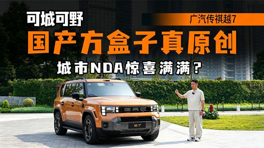 全面体验广汽传祺越7，设计出圈，越野实力强，城市NDA有惊喜？