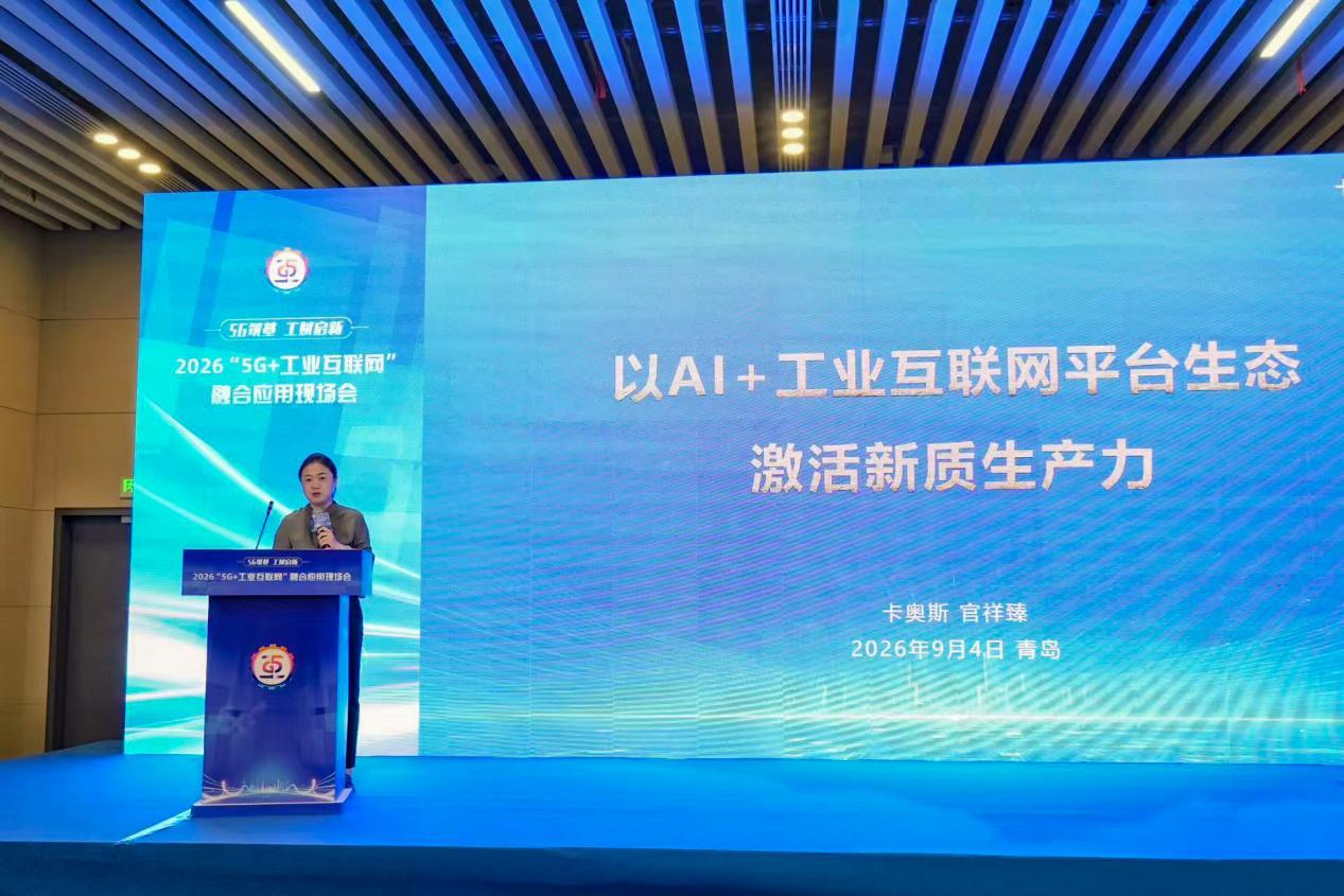 卡奥斯政企事务总经理官祥臻大会现场发表演讲
