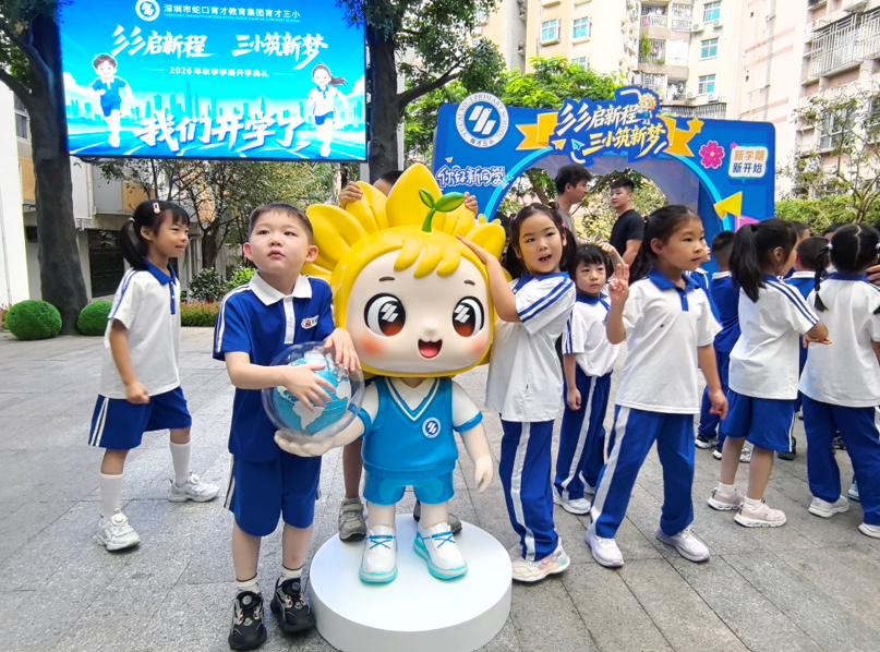 彡彡启新程 三小筑新梦 深圳蛇口育才教育集团育才三小举行2026年秋季学期开学典礼