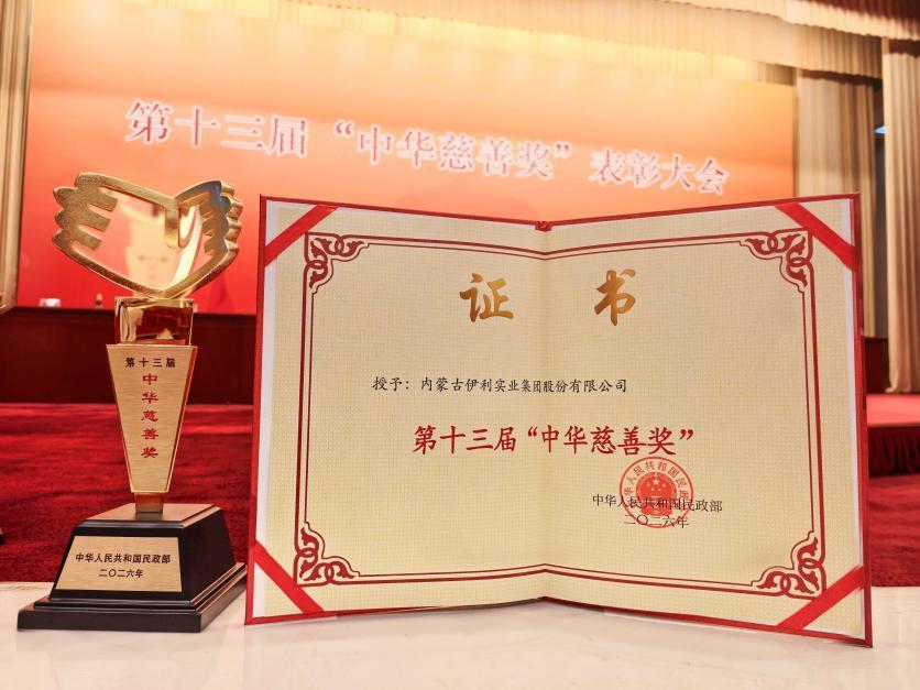 伊利荣获第十三届“中华慈善奖”的“捐赠企业”奖