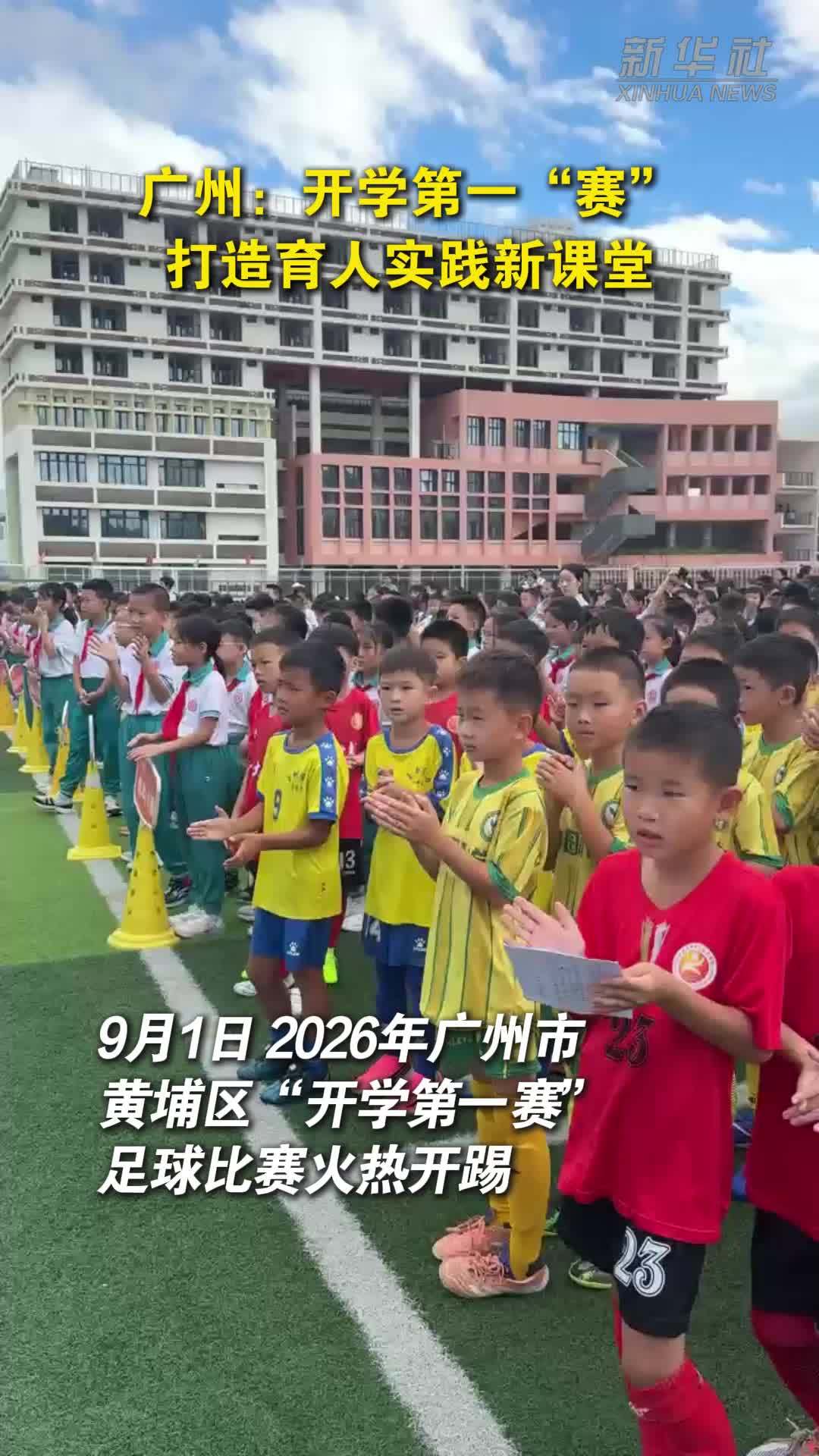 广州：开学第一“赛”打造育人实践新课堂