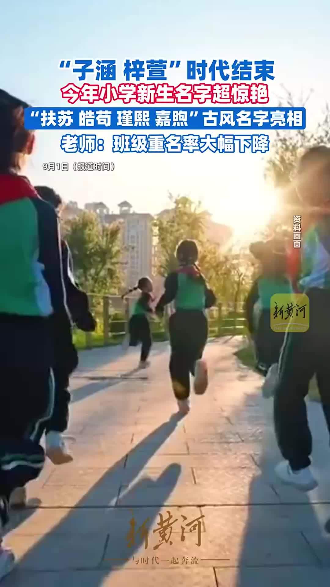 “梓萱、子涵”的时代过去了！河南一小学今年开学新生名字超惊艳