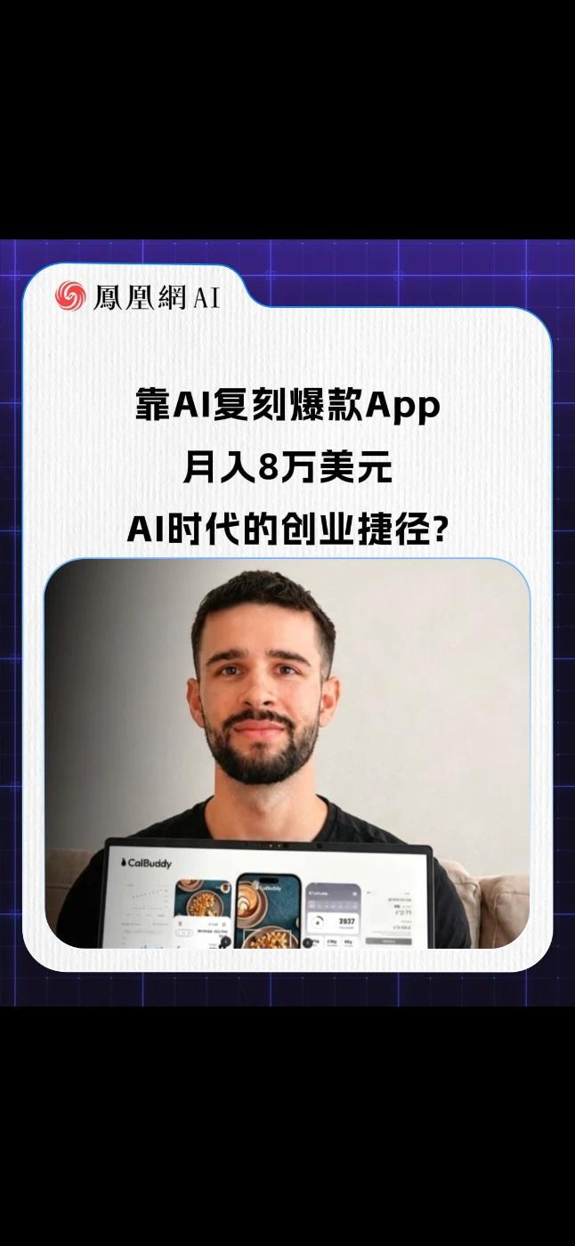 靠AI复刻爆款App，月入8万美元，AI时代的创业捷径？ #AI #APP #创业 #热点 #科技