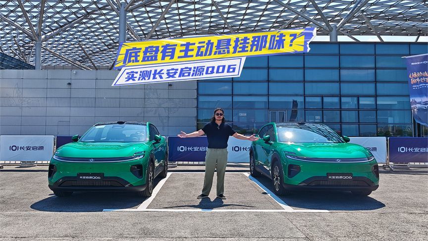实测长安启源Q06：双电机后驱带劲，底盘有主动悬挂那味？