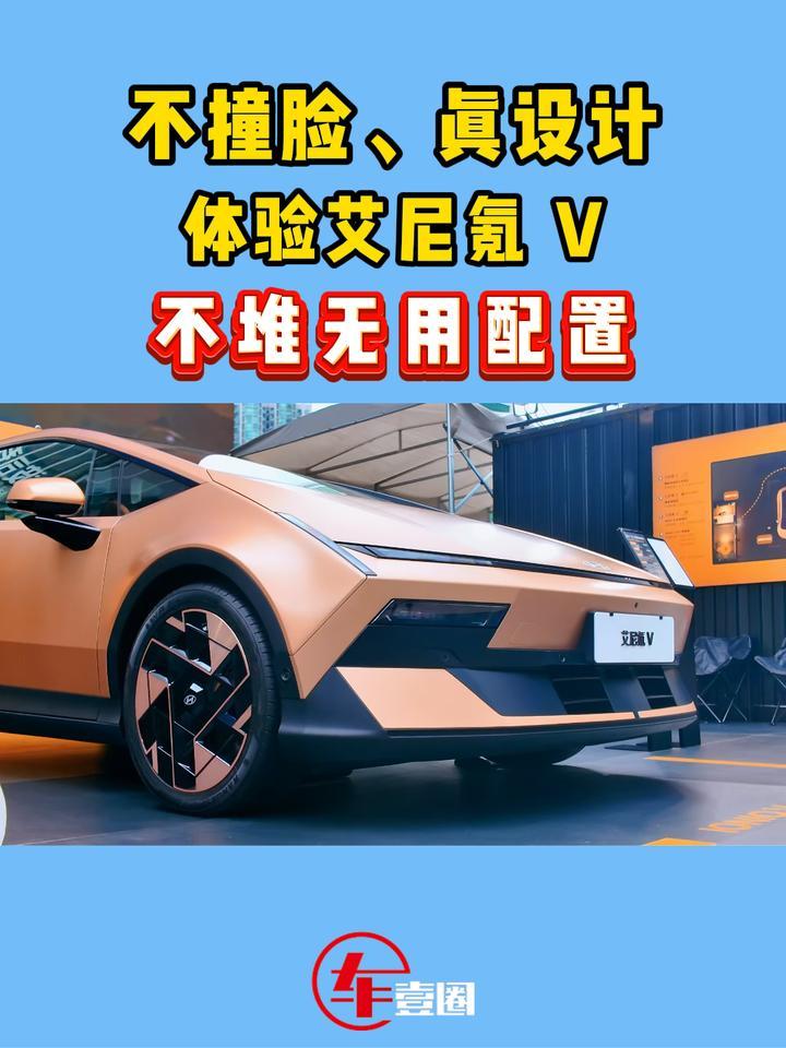 设计就值这个价！体验艾尼氪 V