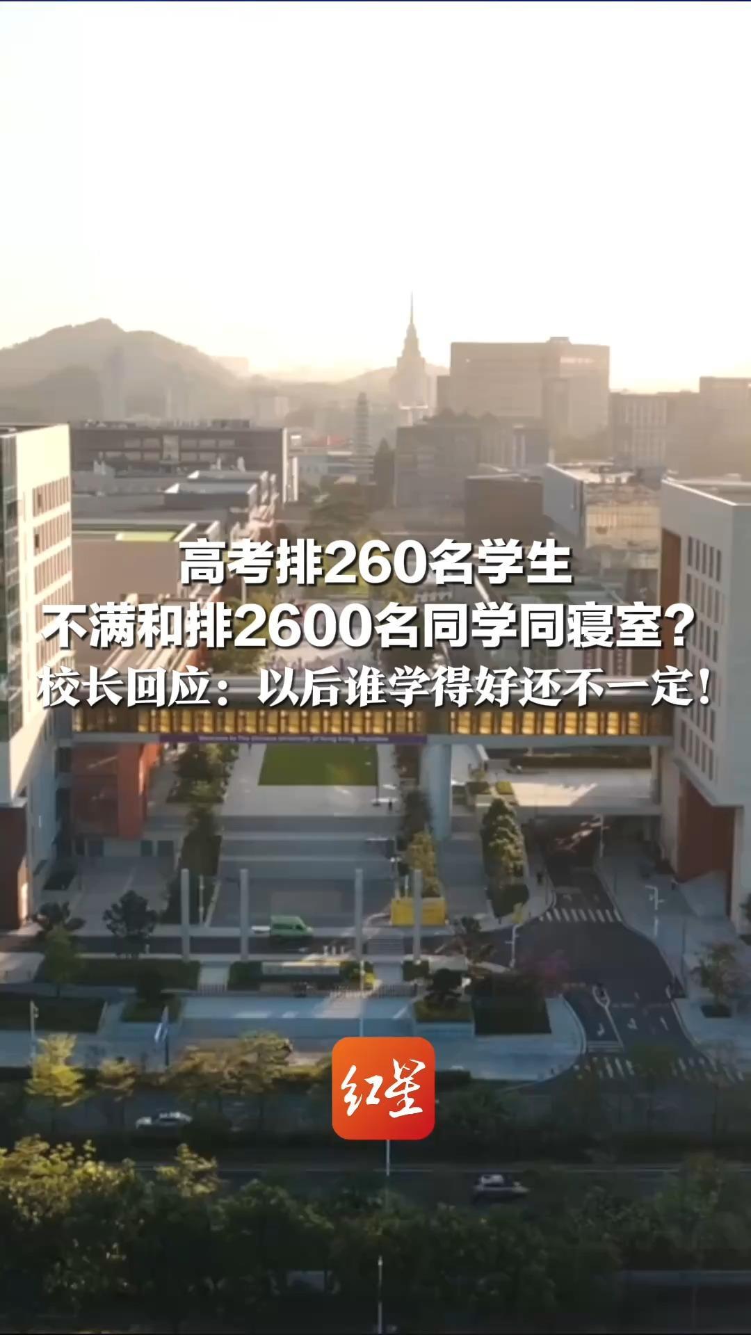 高考排260名学生 不满和排2600名同学同寝室？ 校长回应：以后谁学得好还不一定！放下分数包袱才是大学第一课