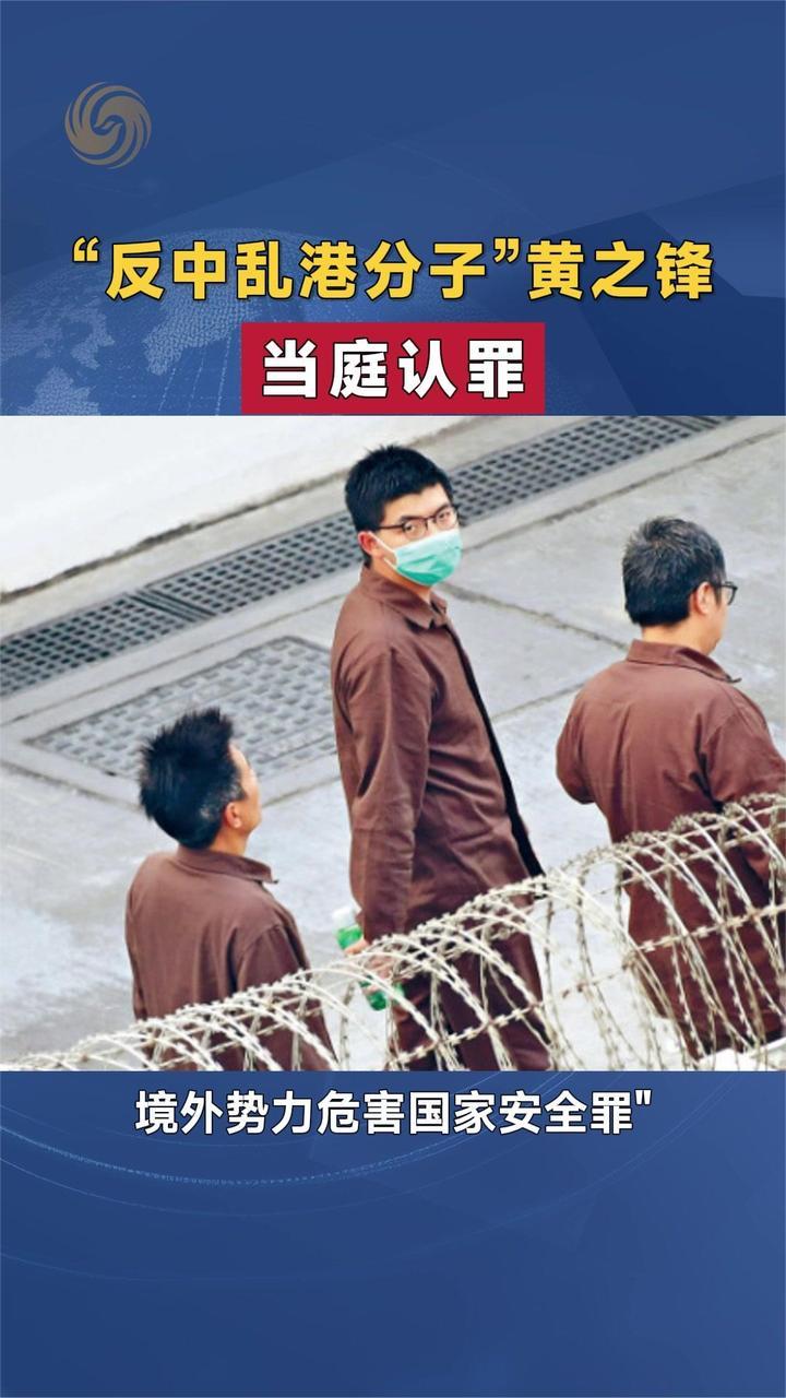 “反中乱港分子”黄之锋 当庭认罪