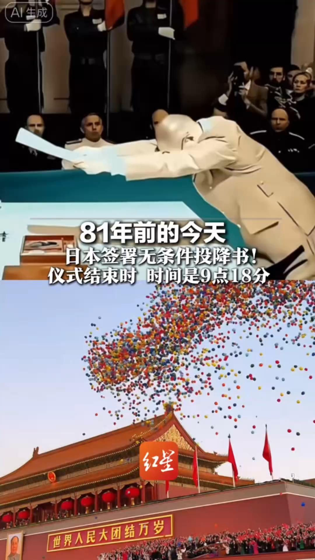81年前的今天 日本签署无条件投降书！仪式结束时 时间是9点18分 铭记历史，吾辈自强