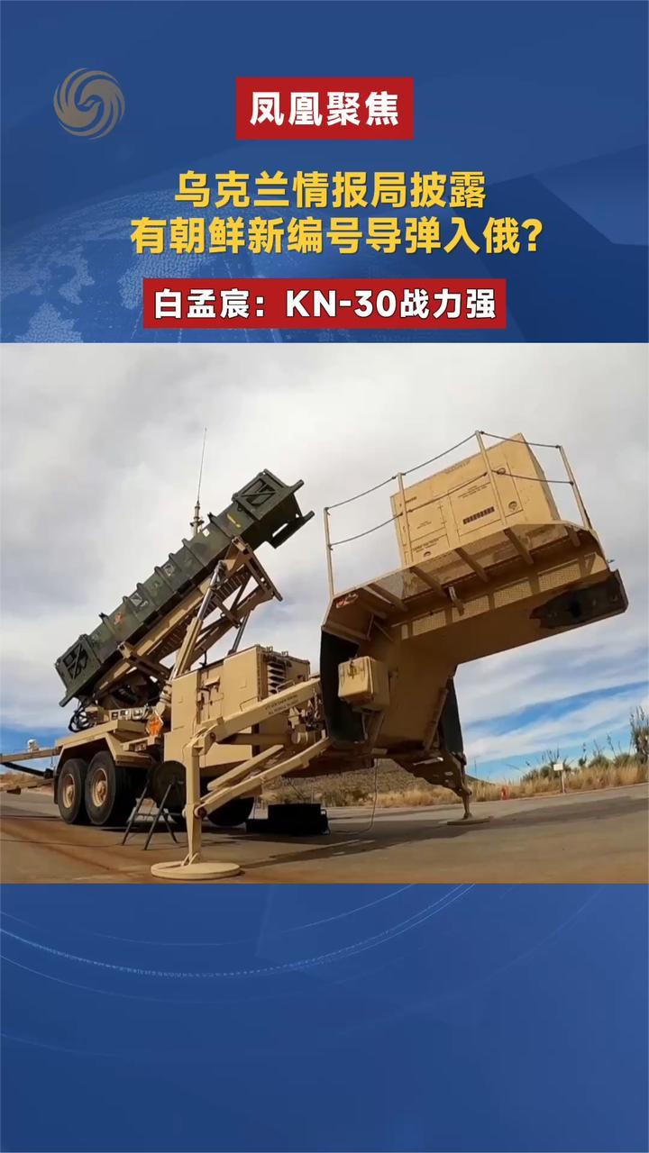乌克兰情报局披露 有朝鲜新编号导弹入俄？