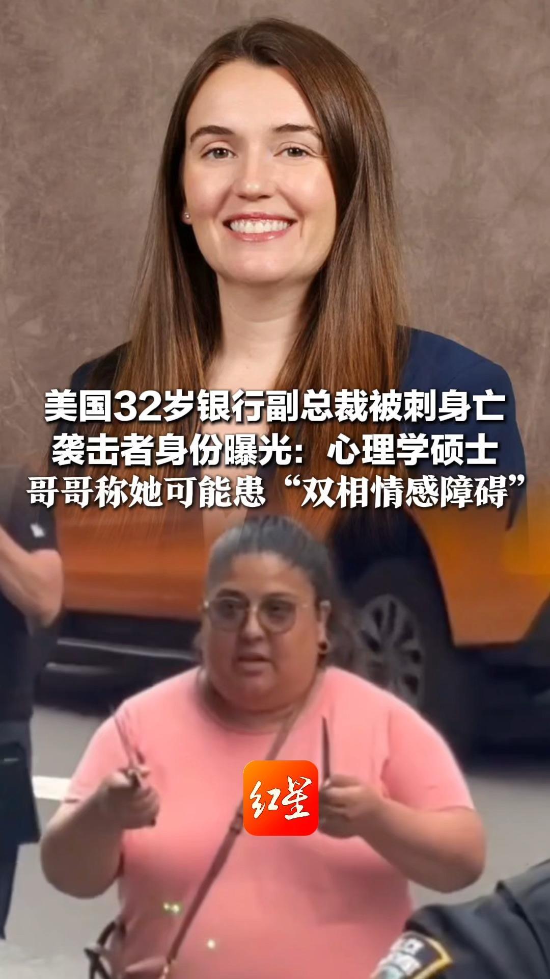 刚休完5个月产假 美国32岁银行副总裁被刺身亡 袭击者身份曝光：心理学硕士 哥哥称她可能患“双相情感障碍”