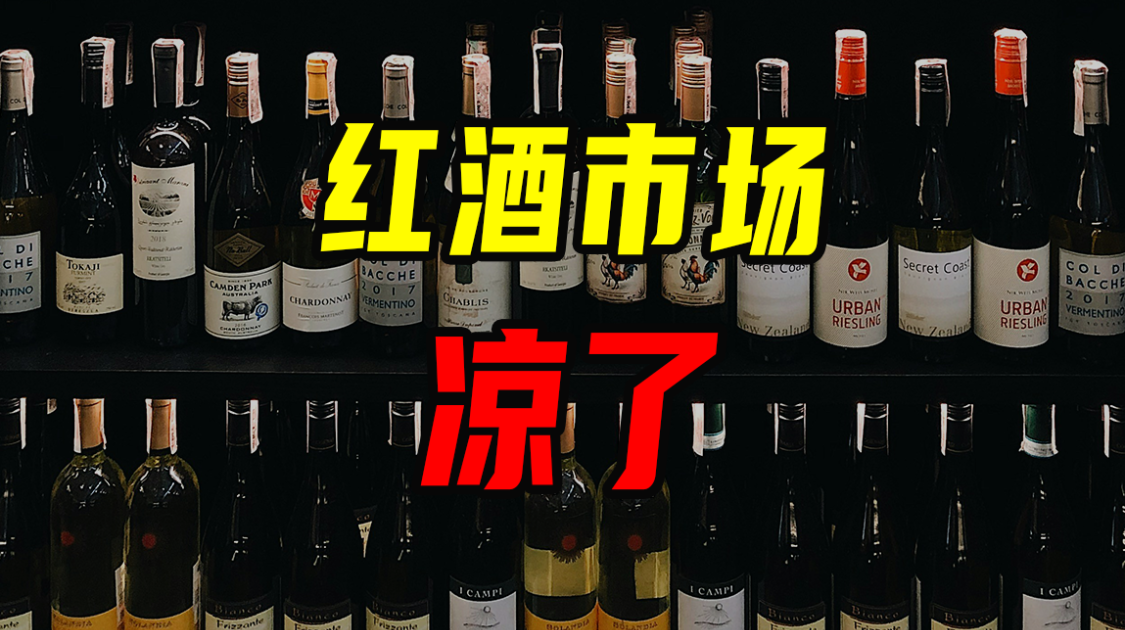 红酒市场凉了