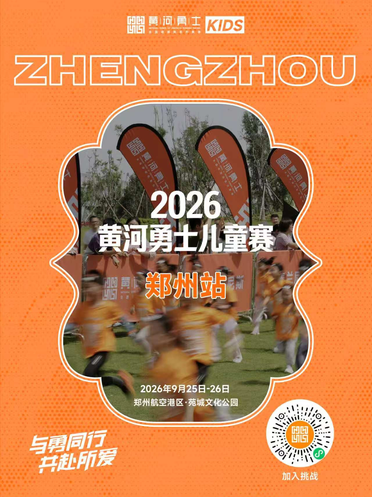 2026黄河勇士儿童赛郑州站报名工作已全面开启