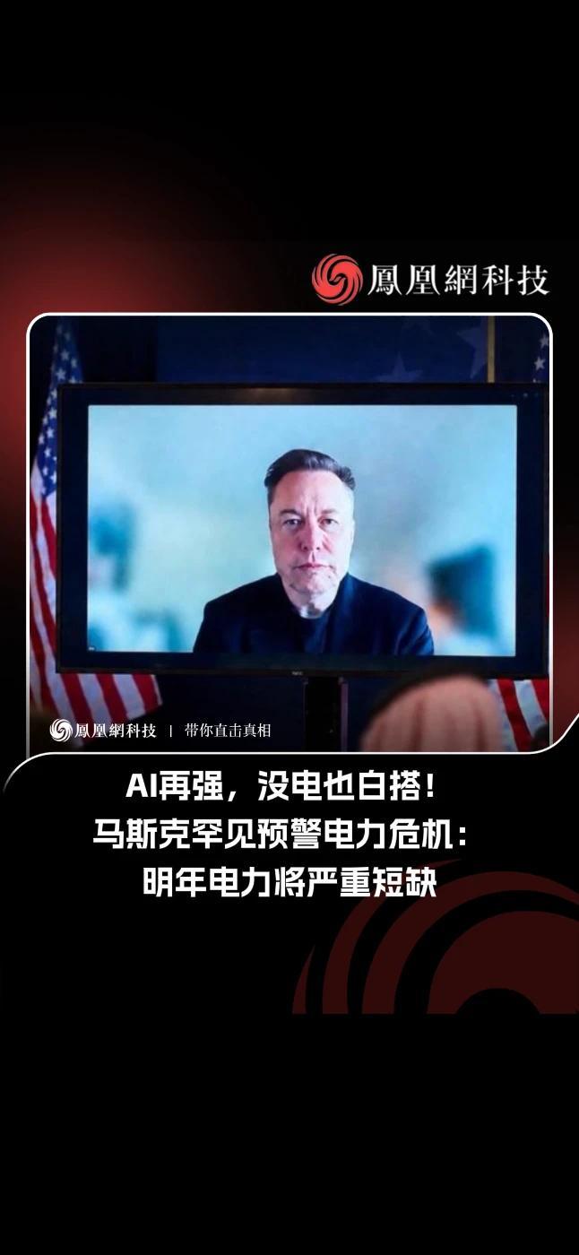全行业都在抢 GPU，马斯克却在偷偷建发电厂，马斯克最新警告：明年 AI 行业将遭遇严重电力短缺。#马斯克 #AI #电力短缺 #科技