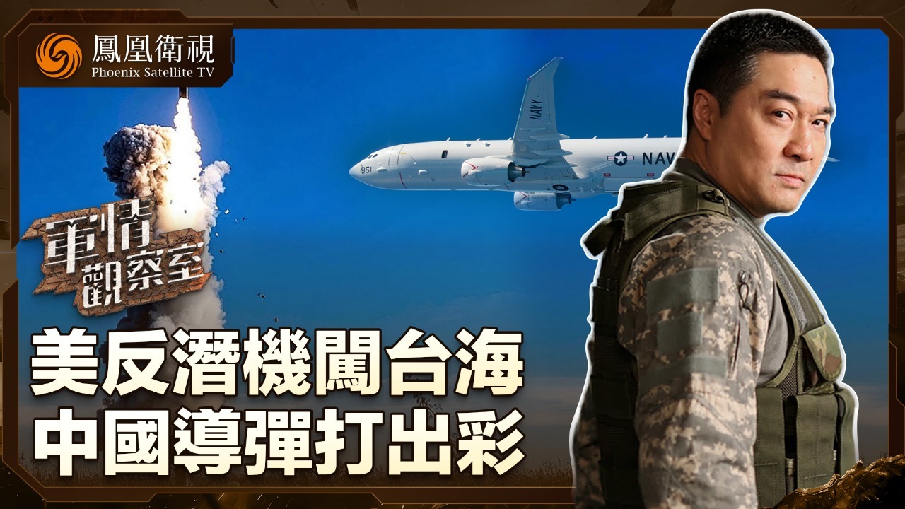 美反潜机闯台海 中国导弹打出彩