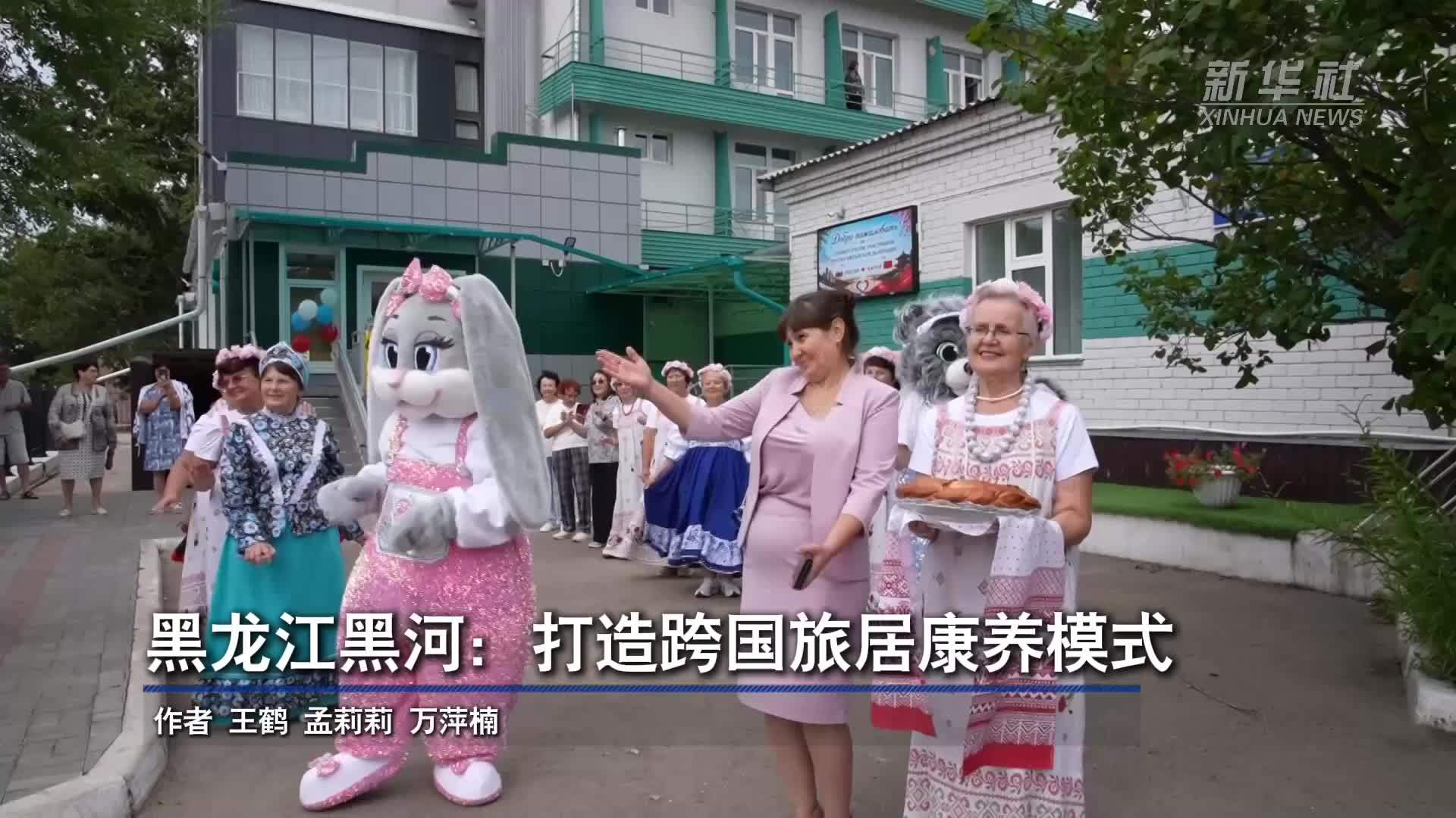 黑龙江黑河：打造跨国旅居康养模式