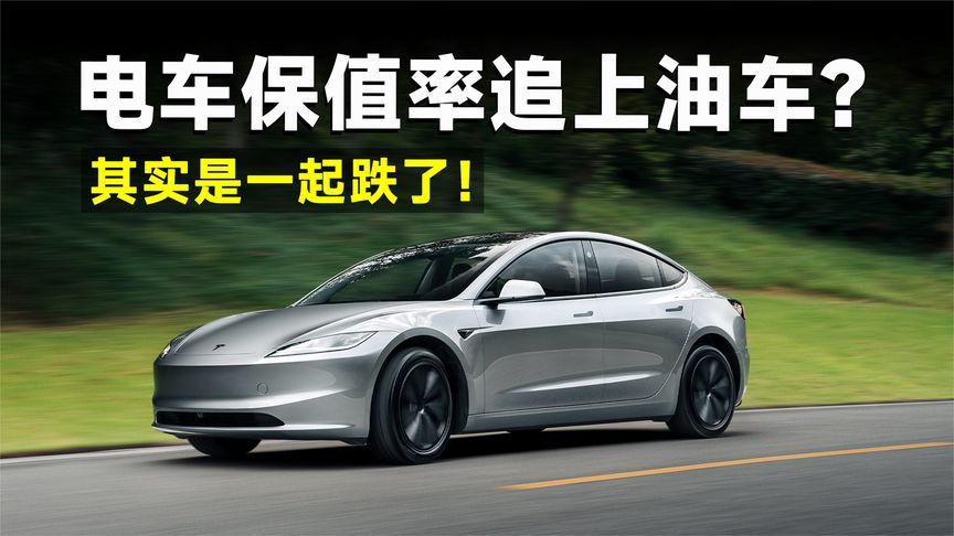 电车跟油车一样保值了？骗你的，其实都不保值