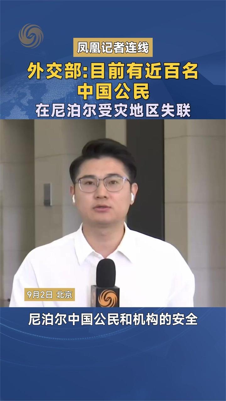 外交部：目前有近百名中国公民在尼泊尔受灾地区失联|凤凰记者连线