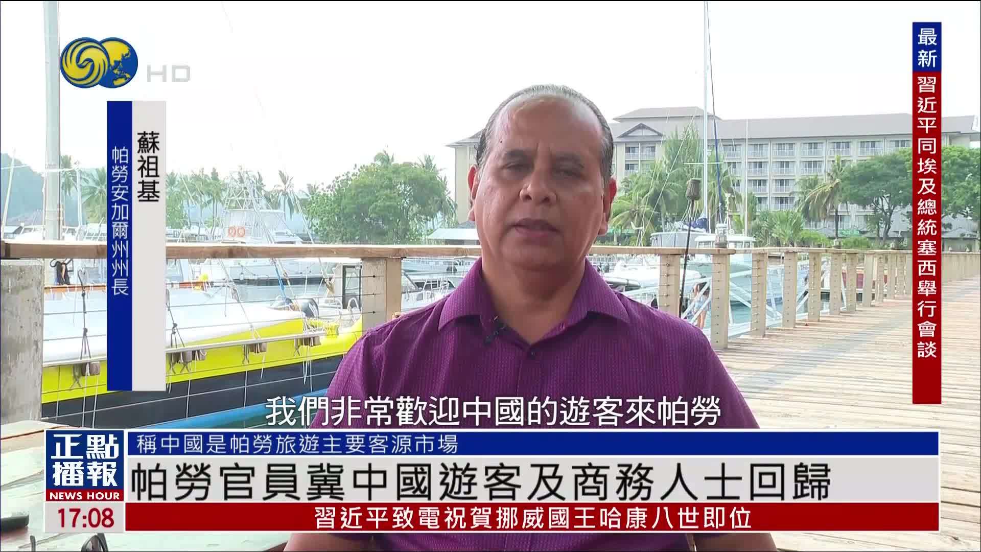 凤凰独家｜帕劳官员冀中国游客及商务人士回归