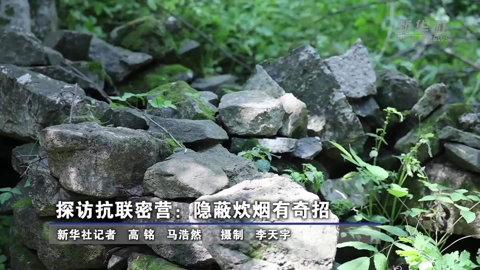 寻访抗战足迹｜探访抗联密营：隐蔽炊烟有奇招