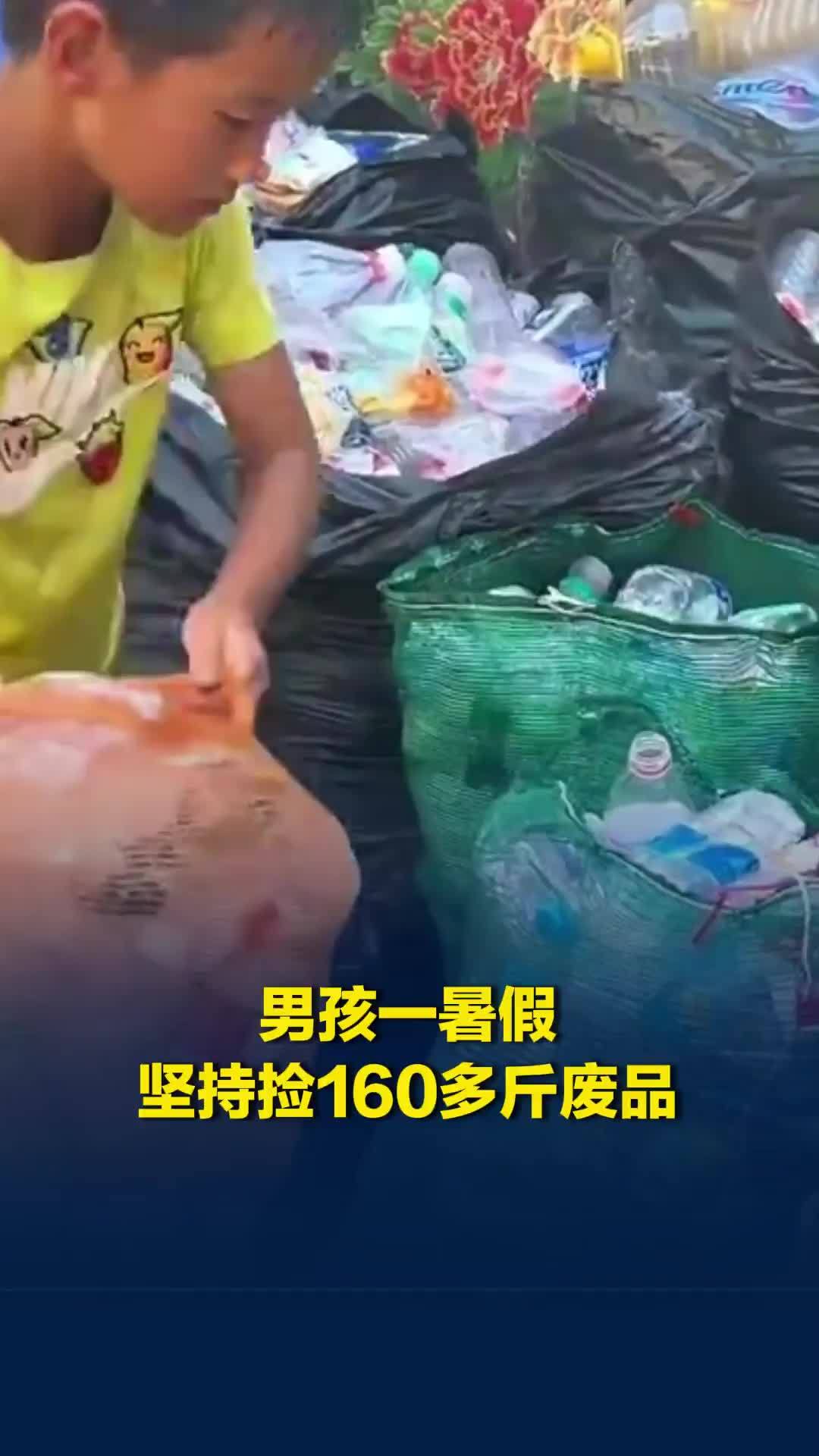 男孩每天捡废品2小时，坚持了一个暑假捡了160多斤，爸爸：可以让孩子不惧旁人眼光
