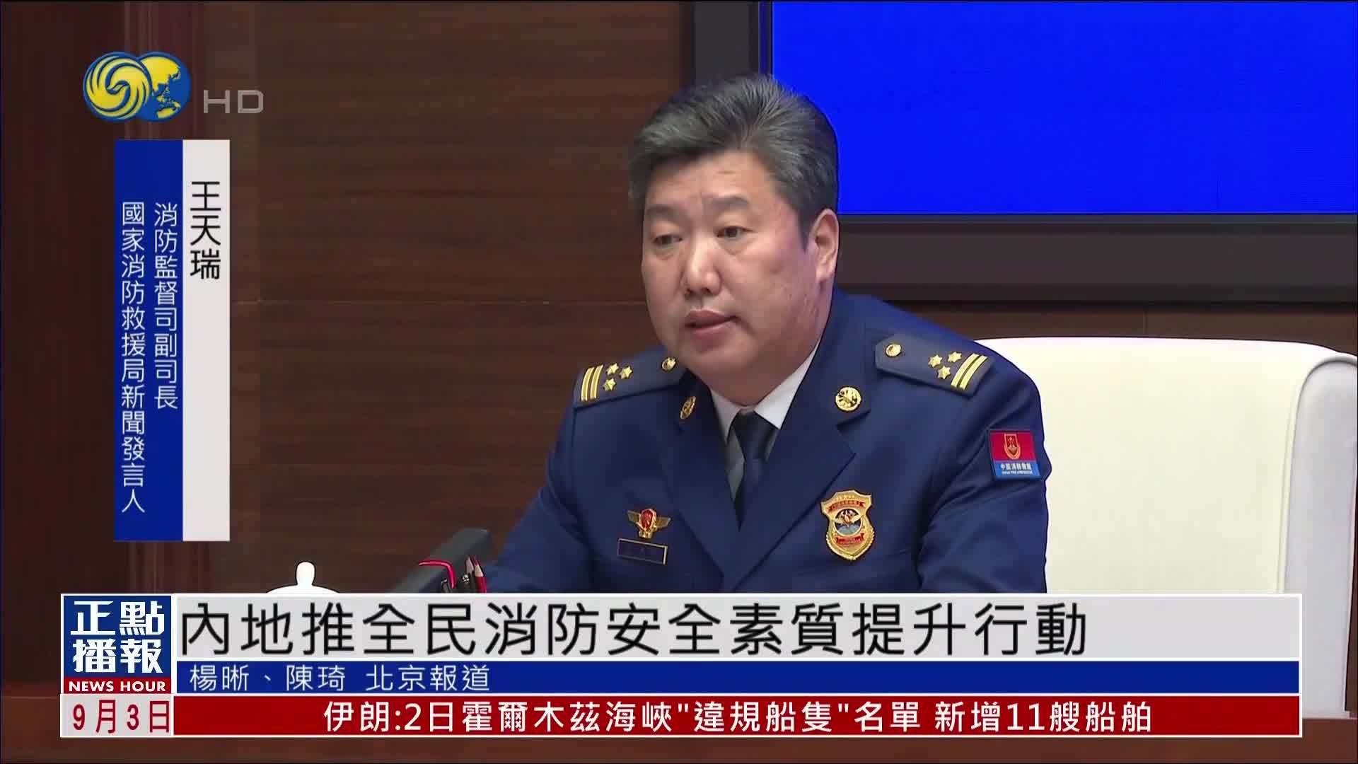 内地推出全民消防安全素质提升行动 促民众掌握防火自救技能