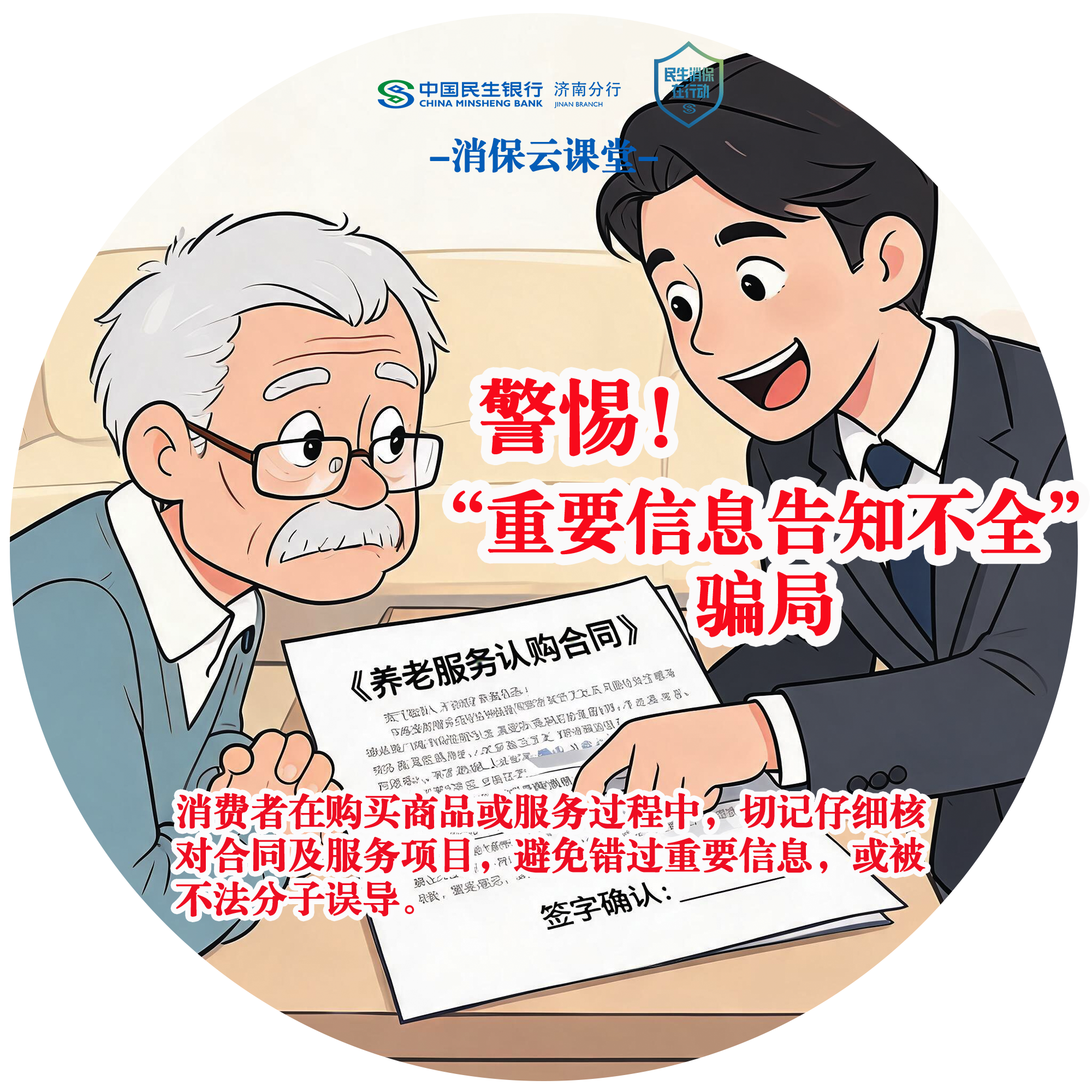 民生银行济南分行“消保云课堂”提醒您：警惕“重要信息告知不全”骗局