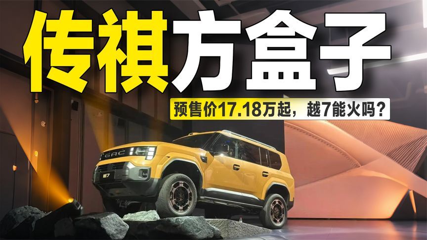 17.18万起硬派方盒子！传祺越7开启预售，要跟捷途旅行者抢市场？