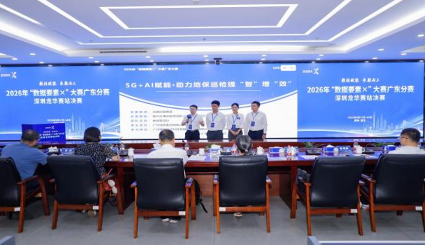 2026年“数据要素×”大赛广东分赛决赛圆满收官