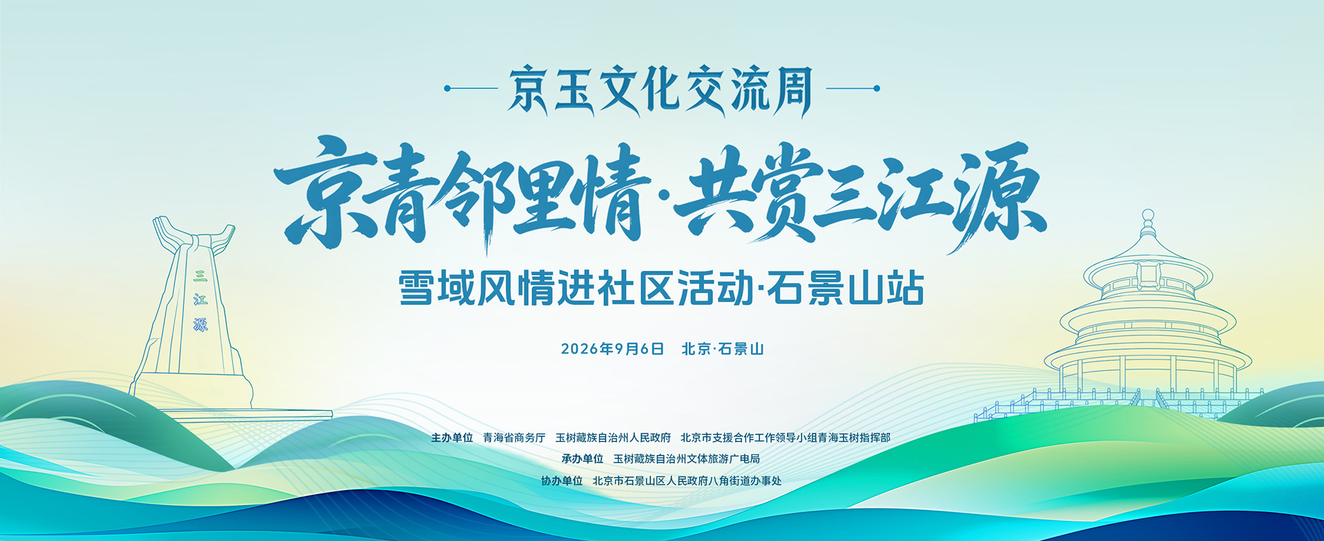 京玉邻里情,共赏三江源——雪域风情即将席卷京城