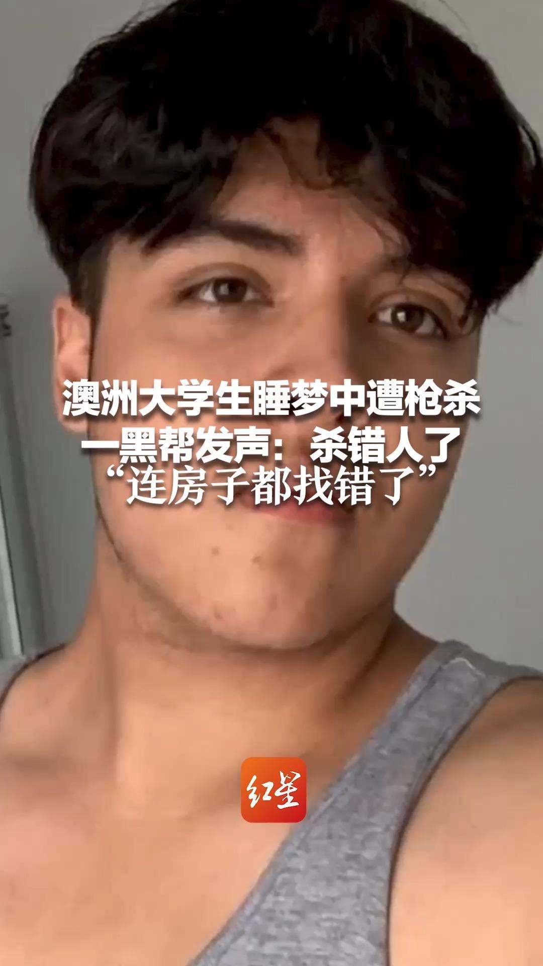 澳洲大学生睡梦中遭枪杀，一黑帮发声：杀错人了“连房子都找错了”警方：死者没有犯罪背景，案件正调查中