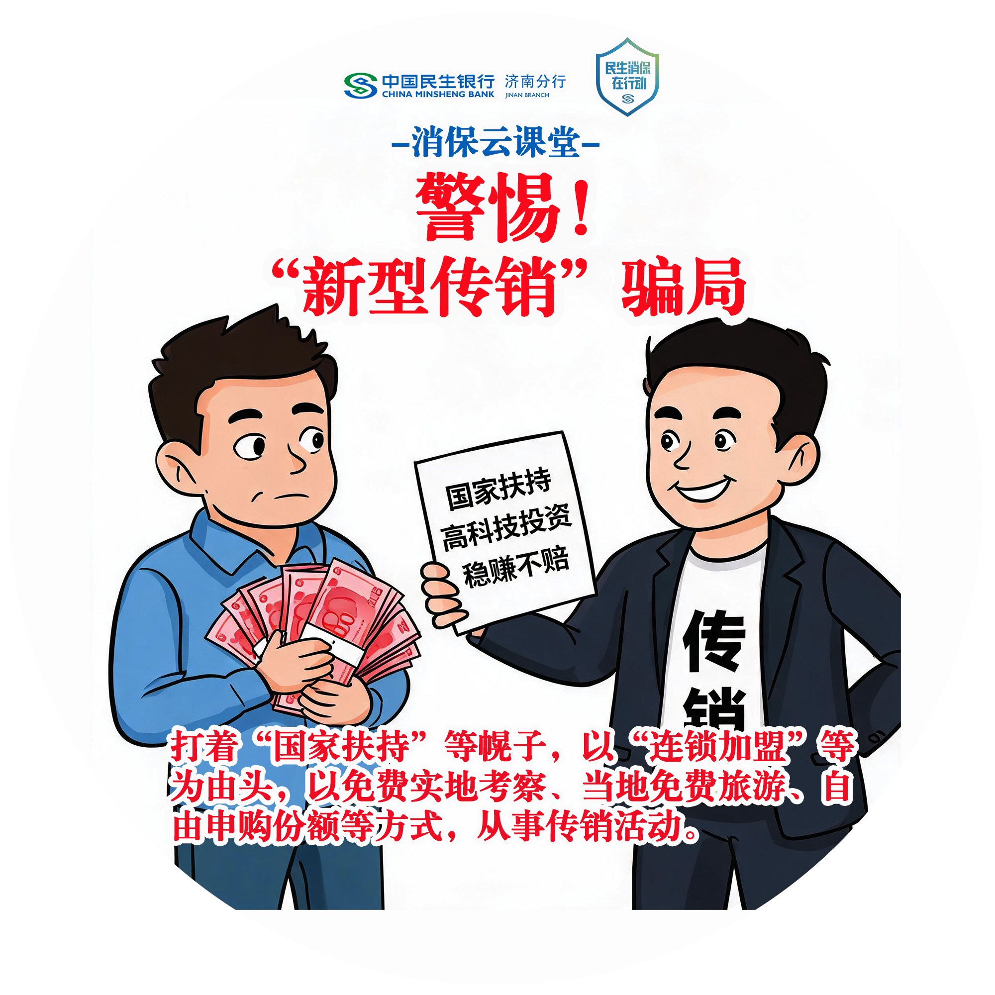 民生银行济南分行“消保云课堂”提醒您：警惕“新型传销”骗局