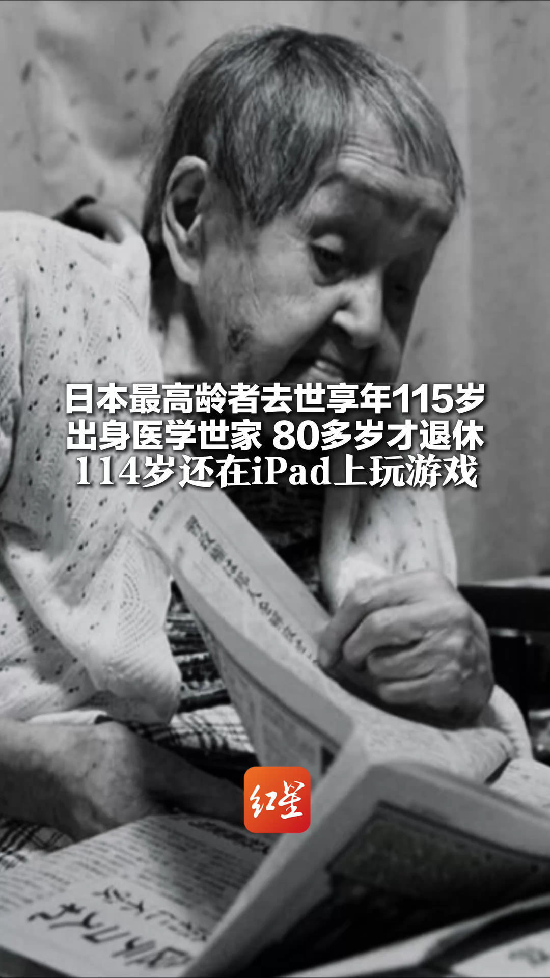 日本最高龄者去世享年115岁 出身医学世家 80多岁才退休 114岁还在iPad上玩游戏 曾表示没有养生，只是和大家一样生活