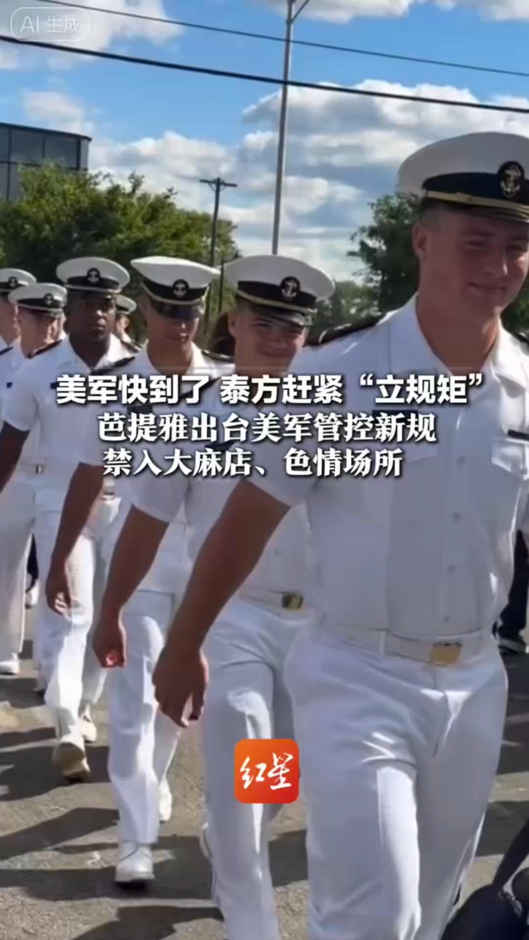 美军快到了 泰方赶紧“立规矩”芭提雅出台美军管控新规 禁入大麻店、色情场所 前往步行街凌晨两点前须离场