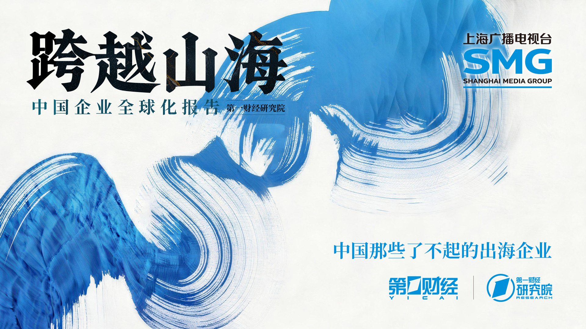 中国那些了不起的出海企业 | 跨越山海