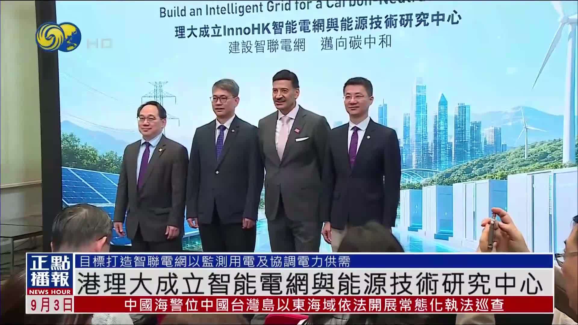 香港理工大学成立智能电网与能源技术研究中心